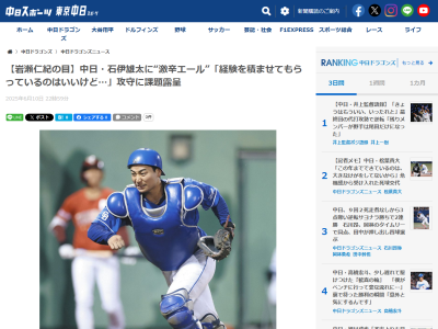 レジェンド・岩瀬仁紀さん、中日ドラフト4位・石伊雄太に“激辛エール”