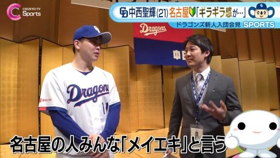 中日ドラフト1位・中西聖輝「早く胸を張ってメイエキと言えるように、それくらい名古屋に順応したいなと思います」「名古屋駅としか言ったことがないので」