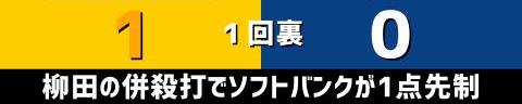 5月30日(火)　セ・パ交流戦「ソフトバンクvs.中日」【試合結果、打席結果】　中日、5-13で敗戦…　交流戦初戦、投手陣が14安打13失点と打ち込まれ敗れる…