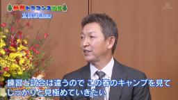 中日・立浪和義監督、石川昂弥＆根尾昂について語る