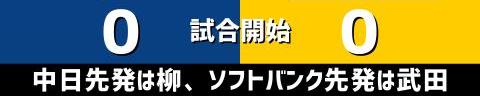 5月25日(火)　セ・パ交流戦「中日vs.ソフトバンク」【試合結果、打席結果】　中日、交流戦初戦は2-0で勝利！　王者・ソフトバンク相手に見事な完封リレー！！！