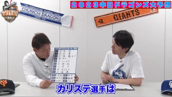 井端弘和さん、2023年シーズンの中日ドラゴンズオーダー予想をする