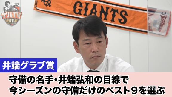 井端弘和さんが選ぶ2020年プロ野球・守備のベストナイン『井端グラブ賞』！　今季選出された選手達は…？【動画】