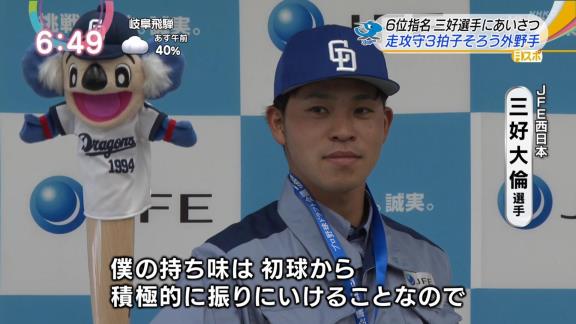 中日ドラフト6位・三好大倫選手に野本圭スカウトも太鼓判！「1,2番タイプだが、勝負強い打撃も持ち合わせているのでクリーンアップの後も打てる」