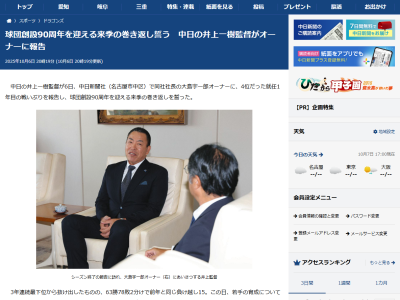 中日・井上一樹監督、オーナー報告で「ドラフトで指名した地元出身の選手たちが段階を踏んで育ってきたか。振り返ると、成長していない部分がある」と懸念を共有したと明かす