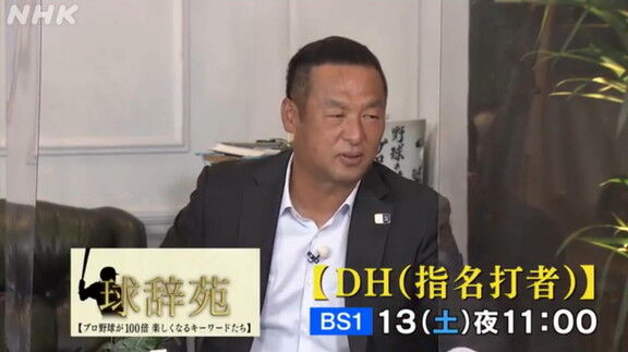 3月13日放送　球辞苑「DH（指名打者）」