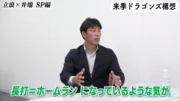 井端弘和さん「僕、思うんですけど『長打＝ホームラン』になっているような気がするんですよね。『長打＝二塁打』でいいんじゃないかなと」