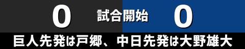 5月13日(金)　セ・リーグ公式戦「巨人vs.中日」【試合結果、打席結果】　中日、2-5で敗戦…　一時は同点に追いつくも終盤に突き放される…