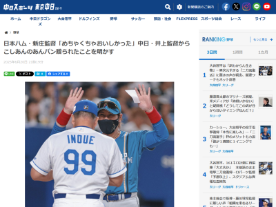 日本ハム・新庄剛志監督、中日・井上一樹監督からの差し入れを明かす