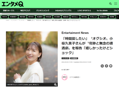 “オグシオ”小椋久美子さんが新幹線で遭遇したのが？「声かけたかったのに、、、緊張しすぎて、勇気出なくて…」