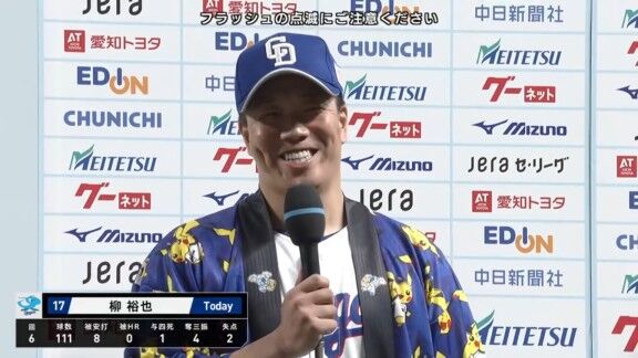 中日・柳裕也、サノーのホームランは「久しぶりにベンチから良い打球を見たなって思いました（笑）」　石川昂弥の好走塁は「僕が教えました」　土田龍空の好守備は「本当にね、教えた通りのナイスプレーでした」