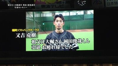 中日・祖父江大輔&岡田俊哉の引退試合 井戸田潤さん、ハンバーグ師匠、又吉克樹、福谷浩司、ライデル・マルティネス、小笠原慎之介からビデオメッセージが届く