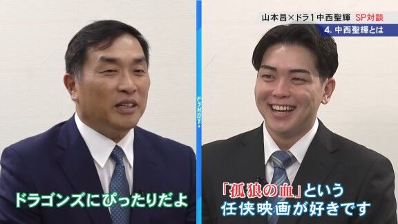 レジェンド・山本昌さん「好きな映画ってありますか?」 中日ドラフト1位・中西聖輝「孤狼の血という任侠の映画があるんですが(笑)」 山本昌さん「ドラゴンズにピッタリだよぉ(笑)」