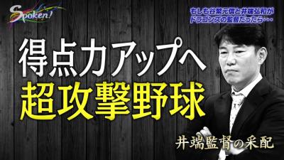 もしも井端弘和さんが中日の監督だったら…「6番センター大島洋平」！