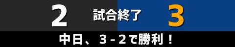 4月30日(金)　セ・リーグ公式戦「巨人vs.中日」【試合結果、打席結果】　中日、3-2で勝利！　打線組み換えで菅野に勝利！