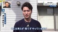 中日・清水達也「日に日に少しずつですけど良くなっている感じはあります。1日でも早く万全にしたいですけど、まぁそこは焦らずというか、慌てずにやっていきます」