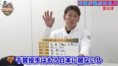 井端弘和さんが選ぶ『プロ野球 ジャンル別No.1』　変化球部門1位として中日投手の名前を挙げる