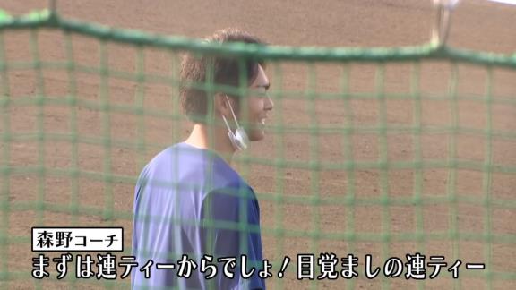 中日・森野将彦コーチ「波留コーチから指示受けてるよ！まずは連ティーからでしょ！目覚ましの連ティー、好きなんでしょ？」　土田龍空「まぁ好きか嫌いかで言ったら…大好きですね♡」