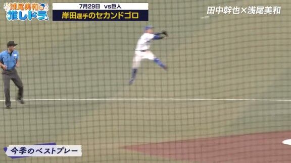 中日・田中幹也が選んだ、今季ここまでの“ベストプレー”【動画】