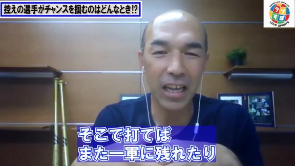 和田一浩さん「0-10で負けている試合に出た時のチャンスを掴める若い選手が結局1軍に残れるみたいな…」