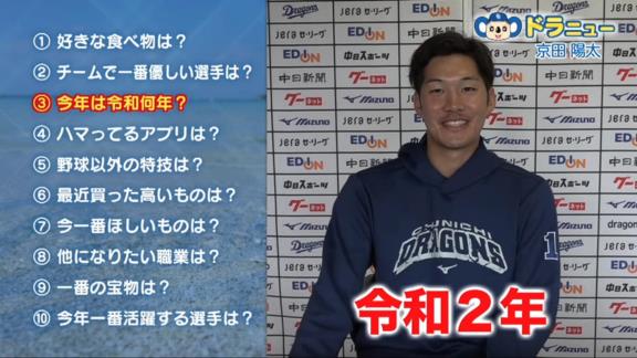 Q.今年は令和何年？　中日・京田陽太「令和3年！！！ えっ？違います？ 2年？ 令和2年！！！」