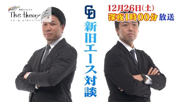 吉見一起さん引退特番が年末に放送決定！　吉見一起、大野雄大、祖父江大輔、谷繁元信ら出演