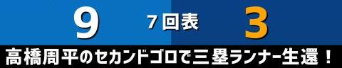 10月8日(金)　セ・リーグ公式戦「DeNAvs.中日」【試合結果、打席結果】　中日、3-9で敗戦…　2点を先制するも逆転負け、チームは3連敗に…