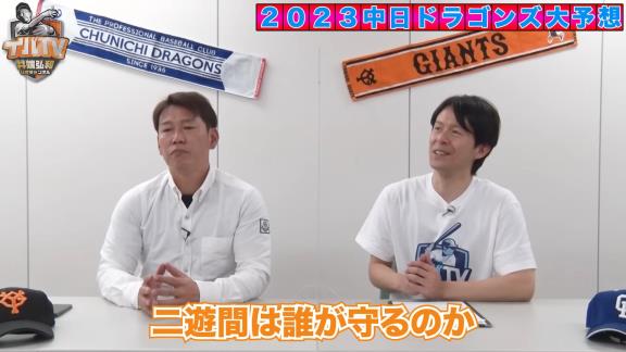 井端弘和さん、2023年シーズンの中日ドラゴンズオーダー予想をする