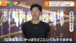 中日・京田陽太「立浪監督はどこにいてもすぐ分かるといいますか…」