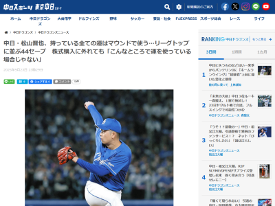 中日・松山晋也、オリオンビールの新規公開株式(IPO)の購入を申し込むも結果は10口全て外れ「でもいいんです。こんなところで運を使っている場合じゃないんです。神様には野球に全ての運を使うようにお願いしてますから」