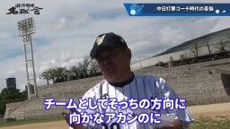 和田一浩さん「『なんでそれ打たないの？』というふうに見てる人いると思うんですよ。『なんでスコアラーつけているのに』『勉強していないんだよ』とか。勉強してるんですよ」　中村紀洋さん「勉強してからのことなんです」