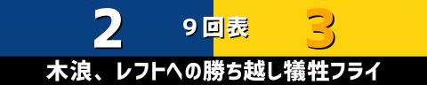 9月21日(火)　セ・リーグ公式戦「中日vs.阪神」【試合結果、打席結果】　中日、2-3で敗戦…　一時は同点に追いつくも最終回に勝ち越しを許す…チームは5連勝からの5連敗に…