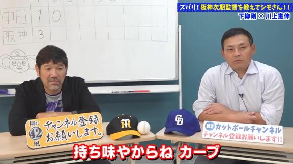 下柳剛さん「これ柳くん、カーブの癖出てるんちゃうかな」　川上憲伸さん「なんとなく出てるかもしれないですね」