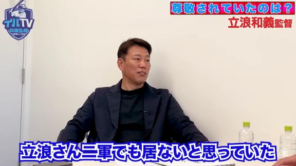 井端弘和さんの中日入団1年目、当時の立浪和義選手について不思議がっていたことが…