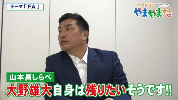 レジェンド・山本昌さん「大野自身は残りたいそうです！」【動画】