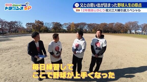元中日・祖父江大輔さん、何の変哲もない公園を訪れる → この場所は…