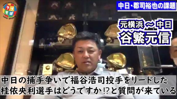 谷繁元信さんが語る中日・郡司裕也捕手の課題は…？