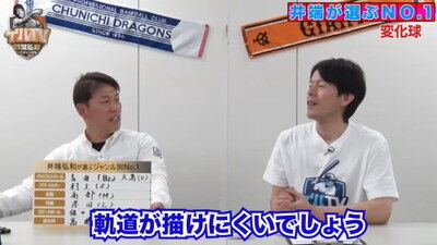 井端弘和さんが選ぶ『プロ野球 ジャンル別No.1』　変化球部門1位として中日投手の名前を挙げる