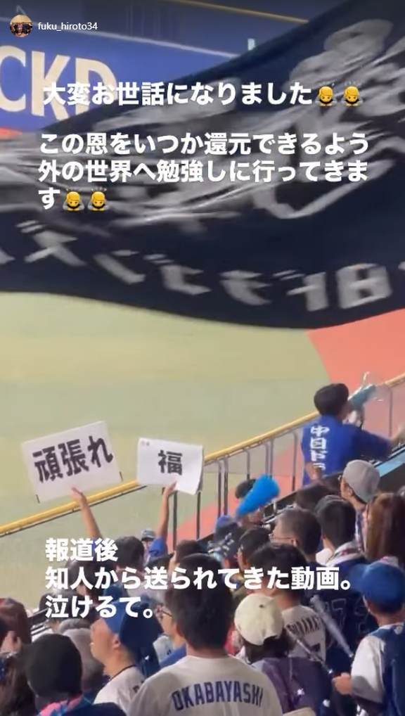 中日・福敬登「大変お世話になりました　この恩をいつか還元できるよう外の世界へ勉強しに行ってきます」「報道後　知人から送られてきた動画。泣けるて」