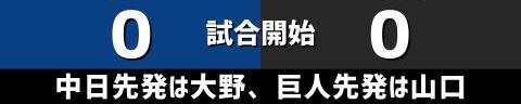 8月27日(金)　セ・リーグ公式戦「中日vs.巨人」【試合結果、打席結果】　中日、4-1で勝利！　4番が打ち、エースが抑えて連敗ストップ！！！