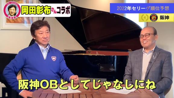 岡田彰布さんのセ・リーグ順位予想　1位に選ばれたのは…