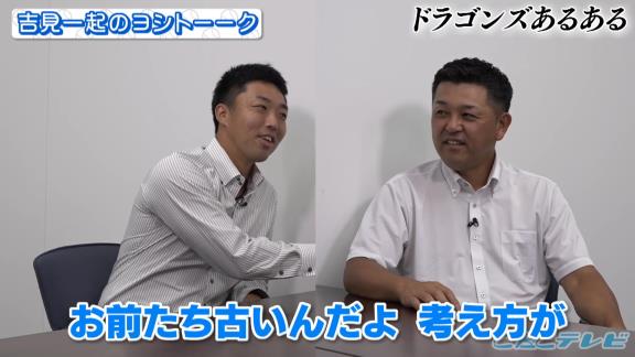 佐伯貴弘さん「お前たち古いんだよ、考え方が。横浜の方がもっと進んでいるぞ」　谷繁元信さん「ドラゴンズのミーティングは原始的だよね」