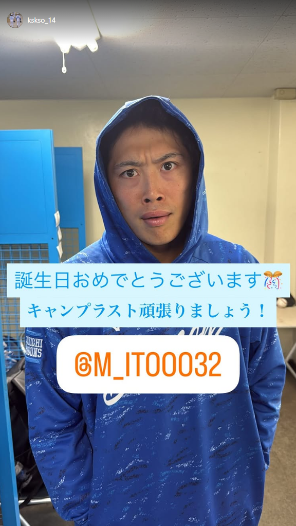 中日・草加勝「誕生日おめでとうございます」