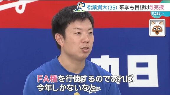 中日・松葉貴大、FA宣言した思いを語る【動画】