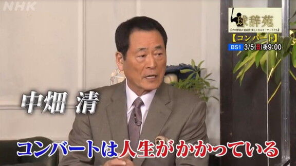 3月5日(日)放送　球辞苑「コンバート」　中日・浅尾拓也コーチも出演へ！！！