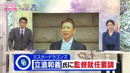 レジェンド・立浪和義さん「ようやく来たかなという感じですね」