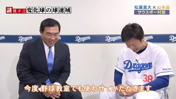 レジェンド・山本昌さん「私たち解説していても、だいたいピッチャーが投げたボールって見れば分かるんですけど、松葉投手のは…」