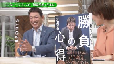 立浪和義さん、自身の新著を絶賛されニッコリ