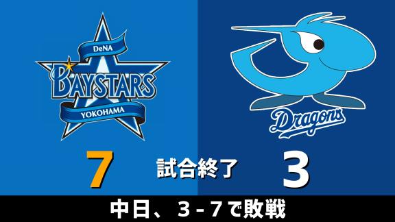 9月12日(土) セ・リーグ公式戦「DeNAvs.中日」 スコア速報