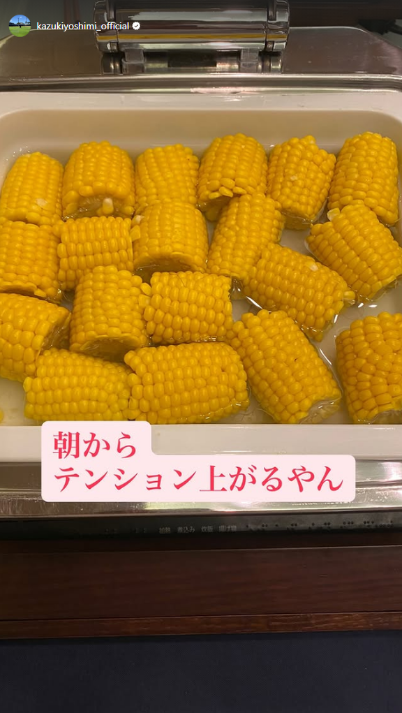 吉見一起さん「朝からテンション上がるやん」
